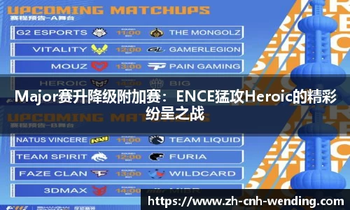 Major赛升降级附加赛:ENCE猛攻Heroic的精彩纷呈之战