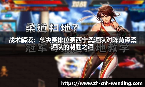 战术解读：总决赛排位赛西宁柔道队对阵菏泽柔道队的制胜之道