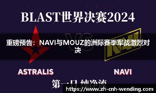 重磅预告：NAVI与MOUZ的洲际赛季军战激烈对决