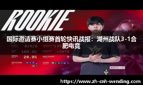 国际邀请赛小组赛首轮快讯战报:湖州战队3-1合肥电竞