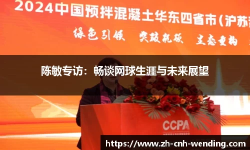 陈敏专访：畅谈网球生涯与未来展望