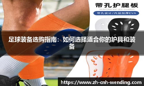 足球装备选购指南：如何选择适合你的护具和装备