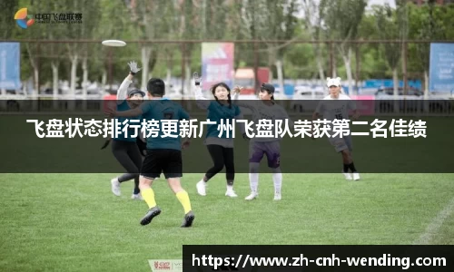 飞盘状态排行榜更新广州飞盘队荣获第二名佳绩