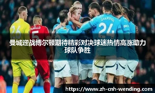 曼城迎战博尔顿期待精彩对决球迷热情高涨助力球队争胜