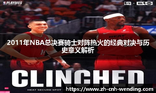 2011年NBA总决赛骑士对阵热火的经典对决与历史意义解析